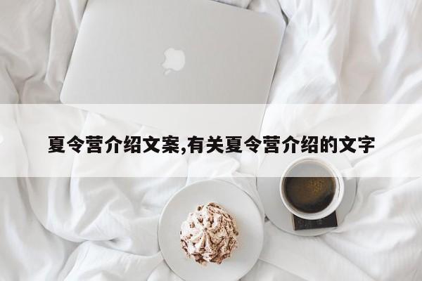 夏令营介绍文案,有关夏令营介绍的文字