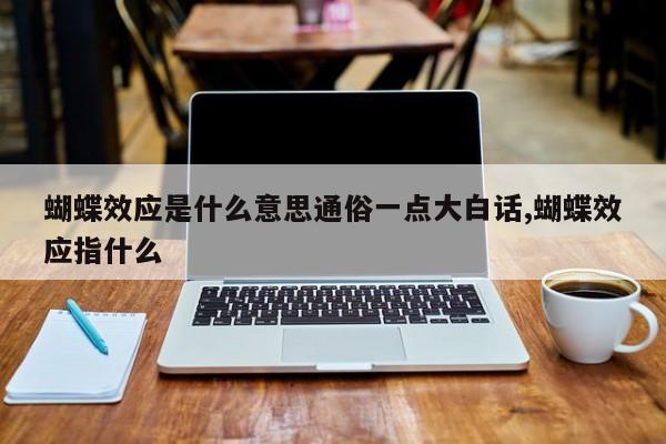 蝴蝶效应是什么意思通俗一点大白话,蝴蝶效应指什么
