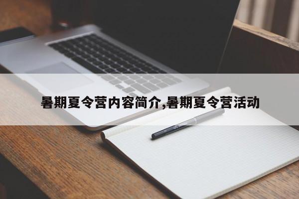 暑期夏令营内容简介,暑期夏令营活动