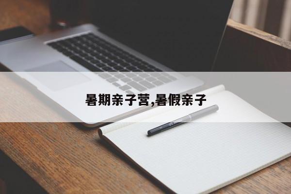 暑期亲子营,暑假亲子
