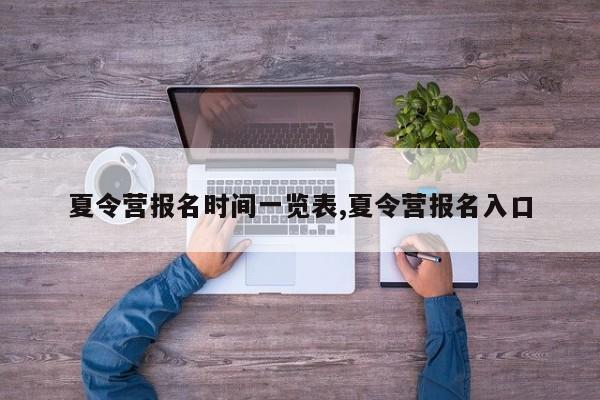 夏令营报名时间一览表,夏令营报名入口