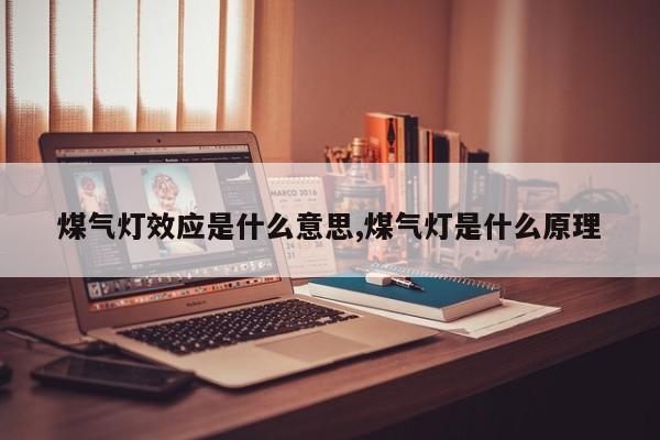 煤气灯效应是什么意思,煤气灯是什么原理