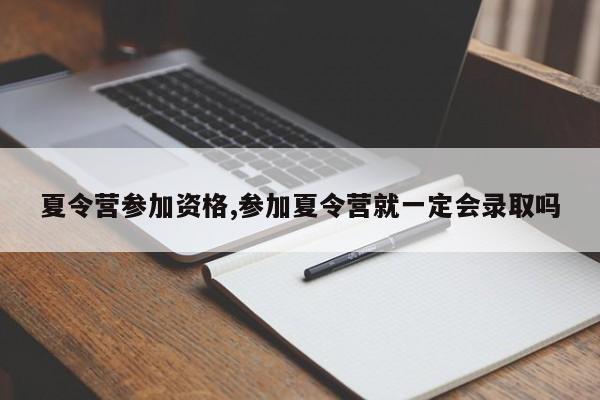 夏令营参加资格,参加夏令营就一定会录取吗