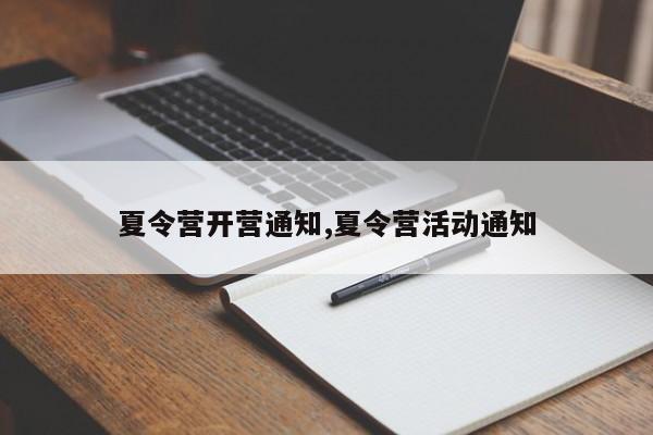 夏令营开营通知,夏令营活动通知