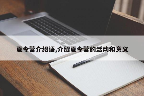 夏令营介绍语,介绍夏令营的活动和意义
