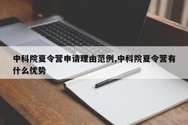 中科院夏令营申请理由范例,中科院夏令营有什么优势