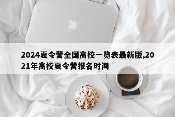 2024夏令营全国高校一览表最新版,2021年高校夏令营报名时间