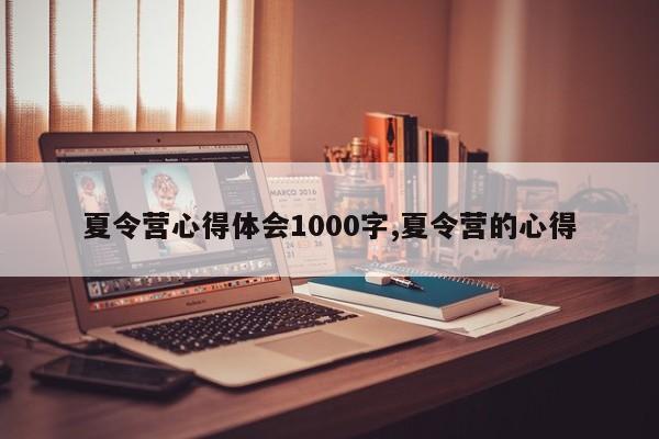 夏令营心得体会1000字,夏令营的心得
