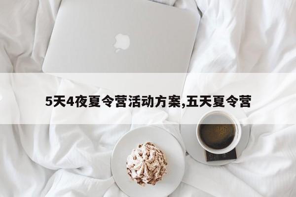 5天4夜夏令营活动方案,五天夏令营