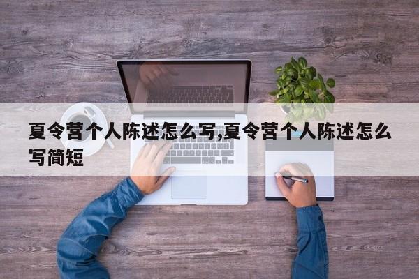 夏令营个人陈述怎么写,夏令营个人陈述怎么写简短