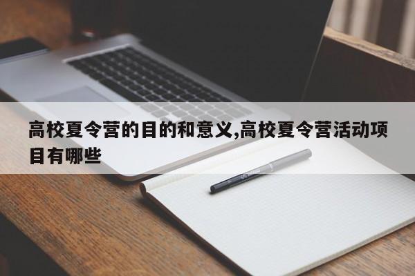 高校夏令营的目的和意义,高校夏令营活动项目有哪些