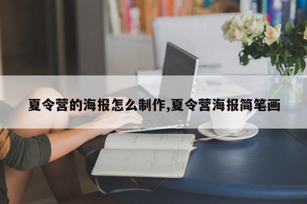 夏令营的海报怎么制作,夏令营海报简笔画