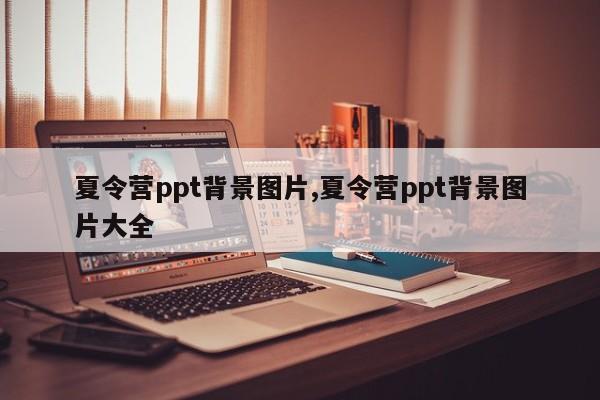 夏令营ppt背景图片,夏令营ppt背景图片大全