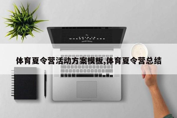 体育夏令营活动方案模板,体育夏令营总结