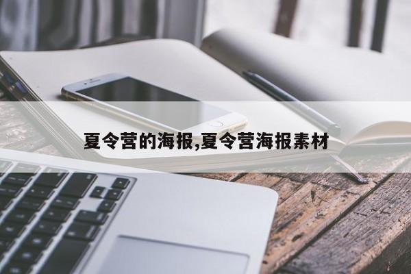 夏令营的海报,夏令营海报素材