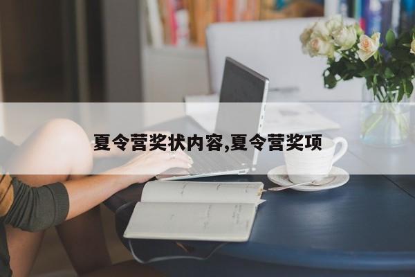 夏令营奖状内容,夏令营奖项